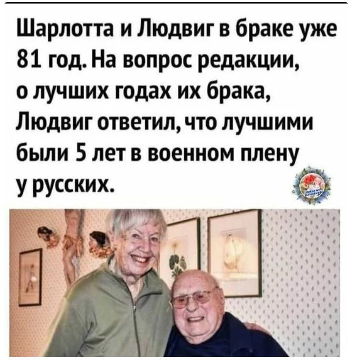Шарлотта и Людвиг в браке уже 81 год На вопрос редакции о лучших годах их брака Людвиг ответил что лучшими были 5 лет в военном плену у русских