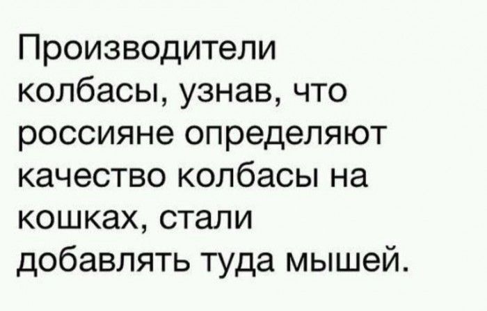 Производители колбасы узнав что россияне определяют качество колбасы на кошках стали добавлять туда мышей