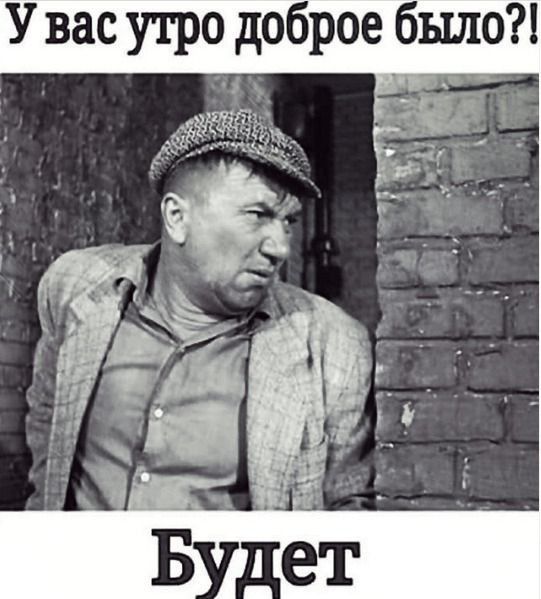 У вас утро доброе бьшо