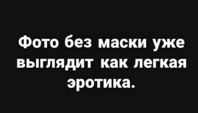 Фото без маски уже выглядит как легкая эротика