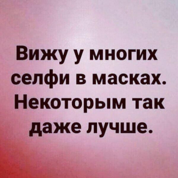 Вижу у многих сепфи в масках Некоторым так даже лучше
