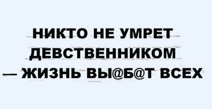 НИКТО НЕ УМРЕТ_ дЕВСТВЕННИКОМ ЖИЗНЬ ВЬБТ ВСЕХ
