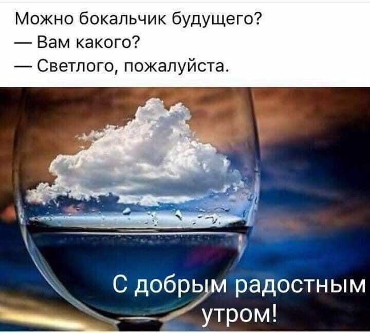 Можно бокапьчик будущего Вам какого Светлого пожалуйста С добрь м радостным _ утром