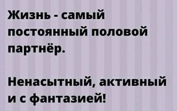 Жизнь самый постоянный половой партнёр Ненасытный активный и с фантазией
