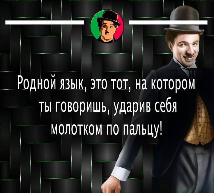 і Родной язык это тот на котором ты говоришь ударив себя МОЛОТКОМ ПО ПдЛЬЦУ и ц