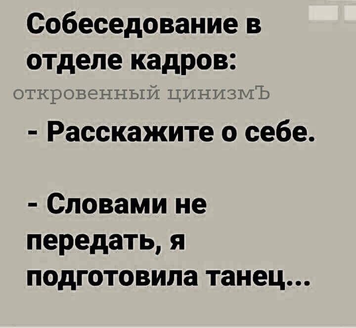 Собеседование в отделе кадров Расскажите о себе Словами не передать я подготовила танец