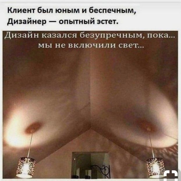 Клиент был юным и беспечным дизайнер опытный эстет Дизайн казался безупречным пока мы не включили свет