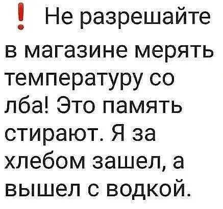 Не разрешайте в магазине мерять температуру со лба Это память стирают Я за хлебом зашел а вышел с водкой