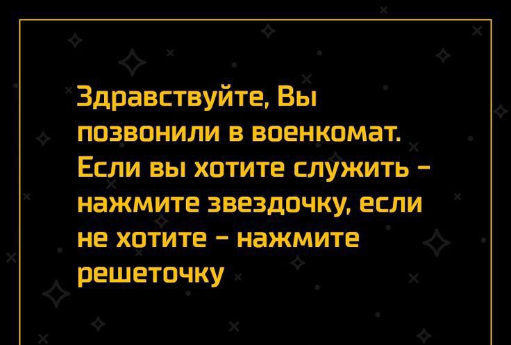 Здравствуйте Вы позвонили в военкомат Если вы хотите служИть нажмите звездочку если не хотите наЖмите решеточку