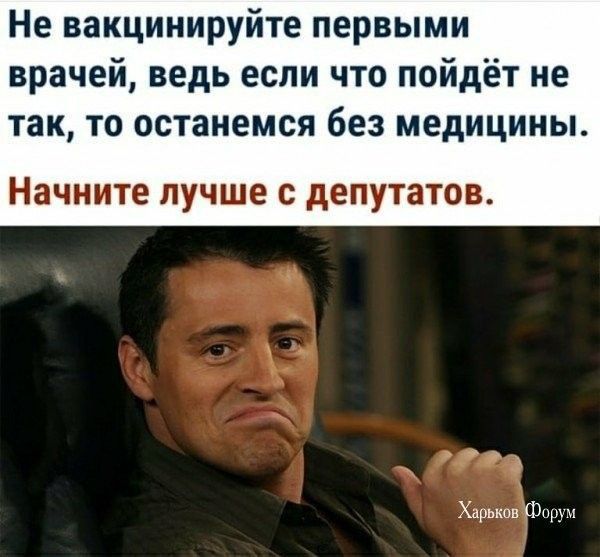 Не вакцинируйте первыми врачей ведь если что пойдёт не ТЗК ТО останемся без МЕДИЦИНЫ Начните лучше с депутатов уд Хдрьковфир