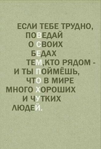 води ТЕБЕ трудно по ЕААй о воих 5 дм те термом иты оймвшь чт вмирв много ороших и ч тких АЮАЕ