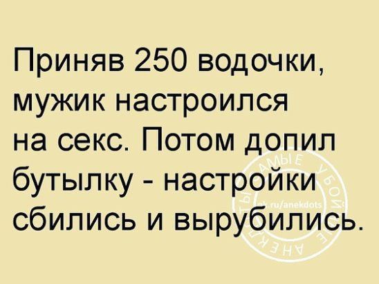 Приняв 250 водочки мужик настроился на секс Потом допип бутылку настройки сбились и вырубились