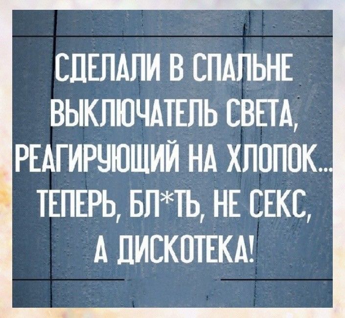 СДЕЛАЛИ В СПАЛЬНЕ ВЫКЛЮЧАТЕПЬ СВЕТА РЕАГИРЧЮШИЙ НА ХЛОПОК ТЕПЕРЬ БПТЬ НЕ СЕКС А пискптЕкм