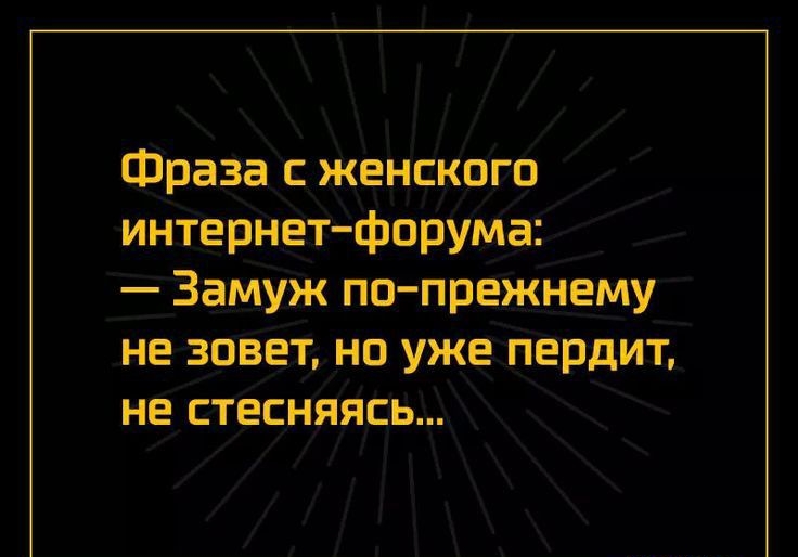 Фраза с женского интернетфорума Замуж попрежнему не зовет на уже перлит не стесняясь