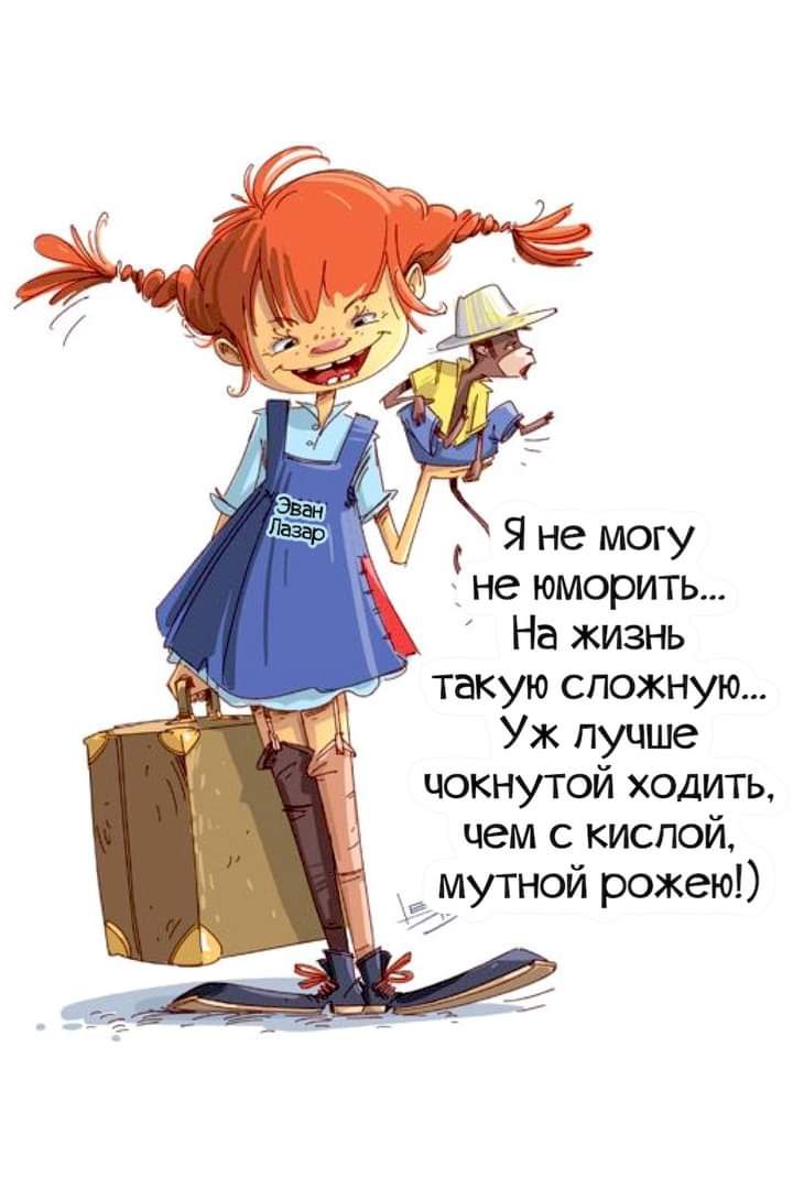 Я не могу не юморить На жизнь такую сложную Уж лучше чокнутой ходить чем с кислой дМУТНОЙ рожею