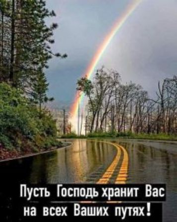 Пусть Гвспбдьіірёйит Вас на всех Ваших путях