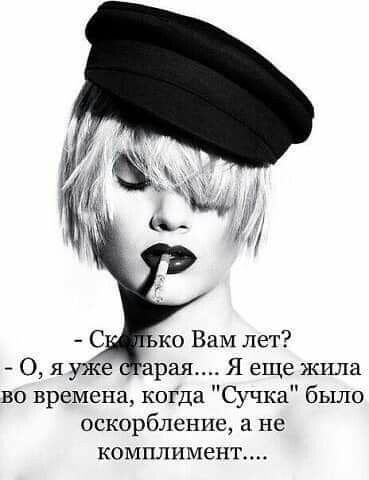 во времена когда Сучка было оскорбление не комплимент