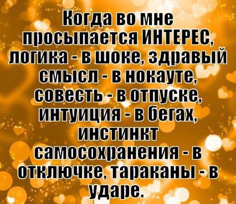 Когда во мне ппосыпается ИНТЕРЕС логина в шоке здпавыи смысл в нокауте совесть в отпуске интуиция в бегах инстинкт самосохпанения в отключке тапананы в плане