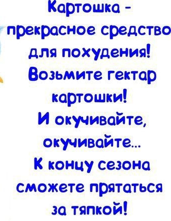 Картошка прекрасное средство для похудения Возьмите гектар картошки И окучивойте окучивойте К концу сезона сможете прятаться за тяпкой