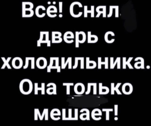 Всё Снял дверь с холодильника Она трлйько мешает