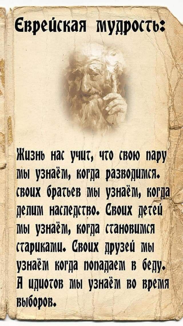 М уттещееенерелетете епр 5 ' еврейская мудрость; »  ъ ! Жизнь нас учит, что свою пар  мы узнаёт, кога разводшисяь е своих брасьев мы узнаём когда  делим наследсвое своих детей   ы узнаём, когда становиткя   старикати, своих друзей ты  узнаём когда попадаем в беду  й идиотов мы узнаётм во вретия  выборов