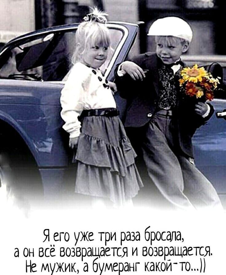 Я его уже три раза бросала, а он всё. Возвращается и возвращается, н мужик, а бумеранг какойто...