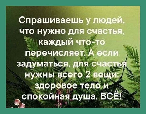 Спрашив что нужно кажды деречис задуматьс нужны _ _вб эдорёвче тел спОКойцаідУша ВСЁ др