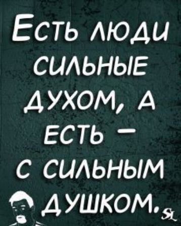 Есть АЮДЦ СЦАЬНЫЕ духом А есть с сильным зд ушкомЯ