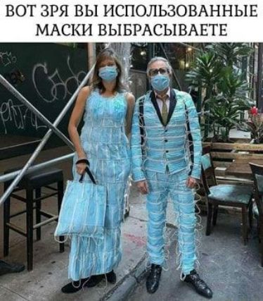 ВОТ ЗРЯ ВЫ НСПОЛЬЗОВАННЫЕ МАСКИ ВЫБРАСЫВАЕТЕ