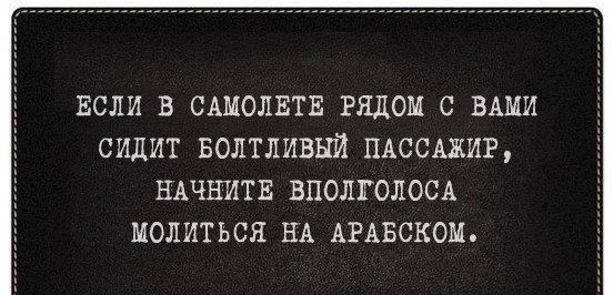 ЕСЛИ В САМОЛЕТЕ РЯДОМ С ВАМИ СИДИТ БОЛТЛИВНЙ ПАССАЖИР НАЧНИТЕ ВПОЛЯОЛОСА МОЛИТЬСЯ НА АРАБСКОМ