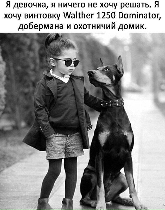Я девочка я ничего не хочу решать Я хочу винтовку МаітЬег 1250 Вотіпатог добермана и охотничий домик