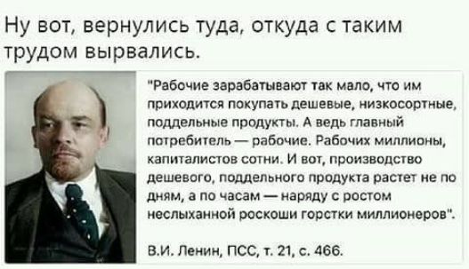 Ну вот вернулись туда откуда с таким трудом вырвались Рабочие зарабвшнат их мало что им приходится покупать дешевые низкосортные помепьиые продукты А вепл главный потребитель рабочие Рабочих миллионы капиталистов сотни и вы производство дешевого поддельного придукта растет же по дми а по часам наряду с ростом неслыханной роскоши горстки миллионеров ВМ Пекин ПСС т 21 с 466