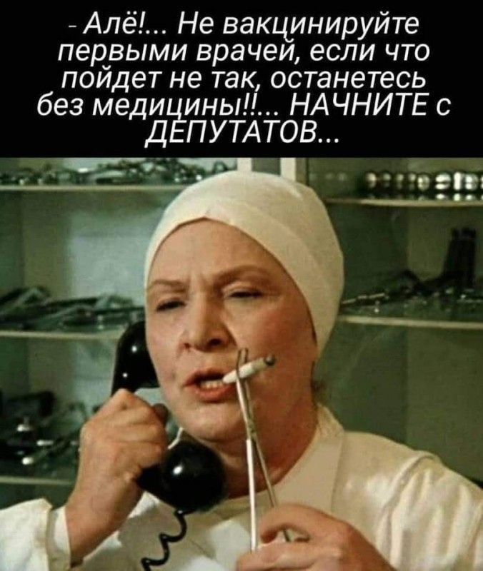 Алё Не вакцинируйте пер_выми врачеи если что поидет не так останетесь без меди ины НА ЧНИТЕ с Д ПУТАТОВ