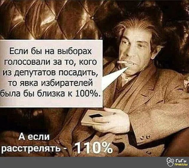 Если бы на выборах голосовали за то кого из депутатов посадить то явка избирателей Аесли _ _ расстрелять ГьАм Шишаки
