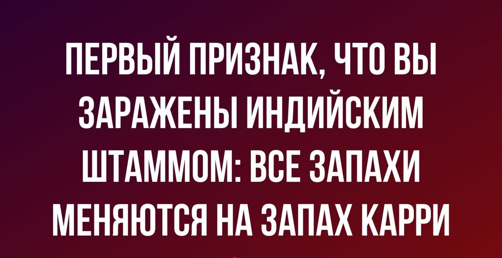 ПЕРВЫЙ ПРИЗНАК ЧТО ВЫ ЗАРАЖЕНЫ ИНДИЙСКИМ ШТАММОМ ВСЕ ЗАПАХИ МЕНЯЮТСЯ Нд ЗАПАХ КАРРИ