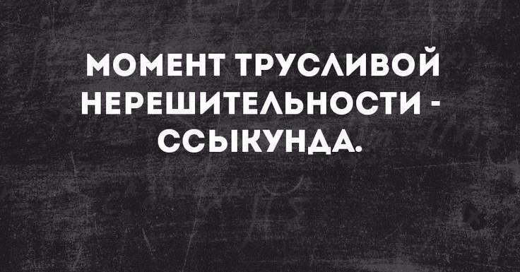 момвнт трусивой НЕРЕШИТЕАЬНОСТИ ССЫКУНАА