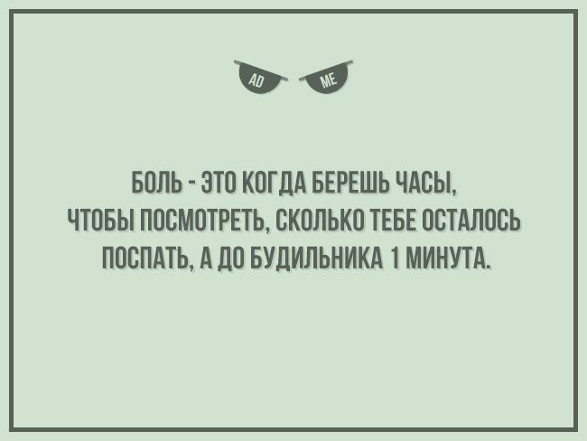6 БОЛЬ ЗТО КОГДА БЕРЕШЬ ЧАСЫ ЧТОБЫ ПОСМОТРЕТЬ СКОЛЬКО ТЕБЕ ОСТАЛОСЬ ПОСЛАТЬ А ДО БУДИЛЬНИКА 1 МИНУТА