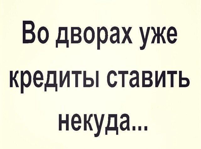 Во дворах уже кредиты ставить некуда