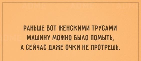 РАНЬШЕ ВОТ ЖЕНСКИМИ ТРУВАМИ МАШИНУ МОЖНО БЫАО ПОМЫТЪ А СЕЙЧАС ЦАШЕ ОЧКИ НЕ ПРПТРЕШЬ