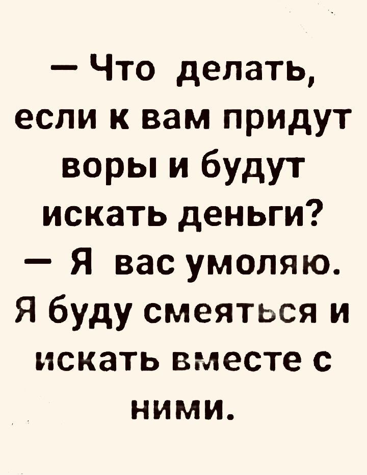 Что делать если к вам придут воры и будут искать деньги Я вас умоляю Я буду смеяться и искать вместе с ними