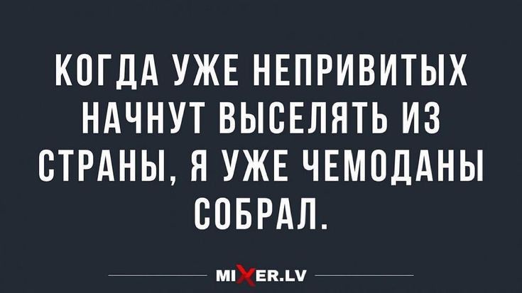 КОГДА УЖЕ НЕПРИВИТЫХ НАЧНУТ ВЫВЕЛНТЬ ИЗ СТРАНЫ Я УЖЕ ЧЕМПДАНЫ СОБРАЛ мпУЕпді