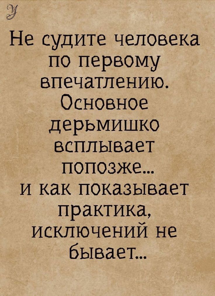 Не судите человека по первому впечатлению Основное дерьмишко всплывает попозже И как показывает практика исключений не бывает