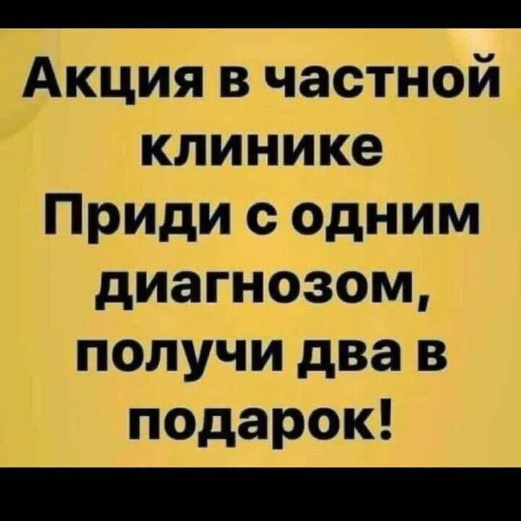 _ Акция в частной клинике Приди с одним диагнозом получи два в подарок