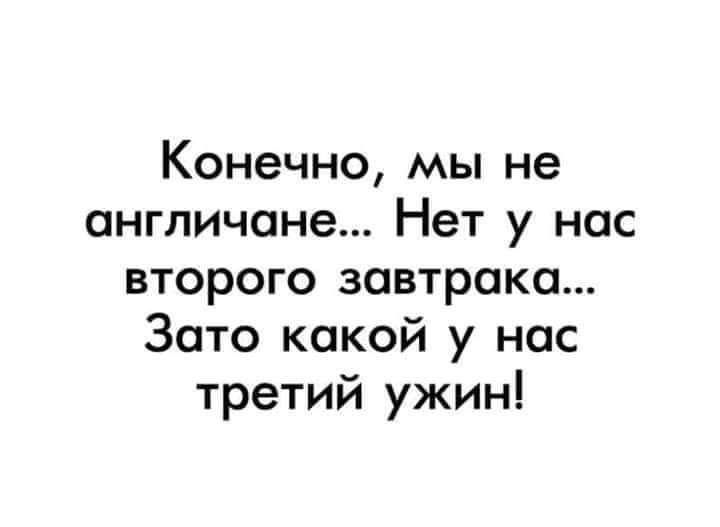 Конечно мы не англичане Нет у нас второго завтрака Зато какой у нас третий ужин