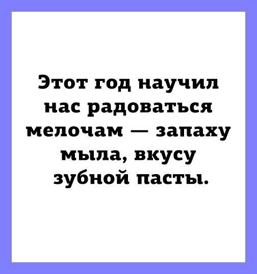 Этот год научил нас радоваться мелочам запаху мыла вкусу зубной пасты