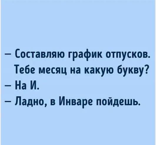 Составляю график отпусков Тебе месяц на какую букву На И Ладно в Инваре пойдешь