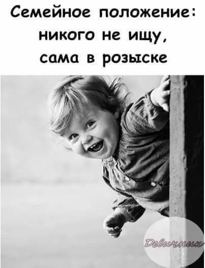 Семейное положение никого не ищу сама в розыске