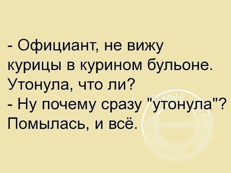 Официант не вижу курицы в курином бульоне Утонупа что ли Ну почему сразу утонула Помыпась и всё