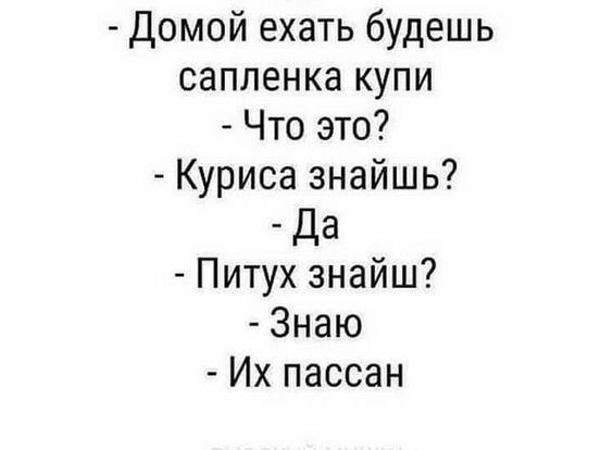 Домой ехать будешь сапленка купи Что это Куриса знайшь Да Питух знайш Знаю Их пассан