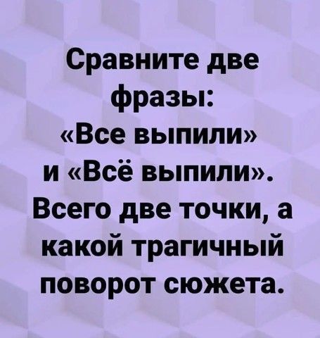 Сравните две фразы Все выпили и Всё выпили Всего две точки а какой трагичный поворот сюжета